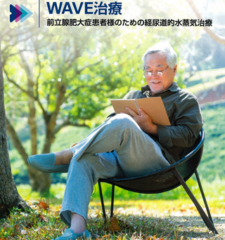 泌尿器科専門医の『信頼』『実績』で快適な将来に貢献します。